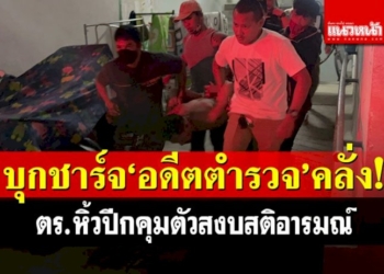 บุกชาร์จ