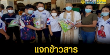 กลุ่มผู้ใจบุญแจกข้าวสาร-1-พันถุง-ให้กับชาวบ้าน-ชุมชนหนองซ้ำซาก-–-topnews