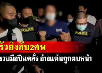 รวบมือปืนคลั่งอ้างแค้นถูกตบหน้า-รัวดับ-2-ศพ-ประกาศใครขวางทางยิงดะ