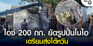ตะลึง!-ขบวนการค้ายาเสพติด-ซุกยาไอซ์-200-กก.-ในรูปปั้นไมโอ-เตรียมส่งไต้หวัน