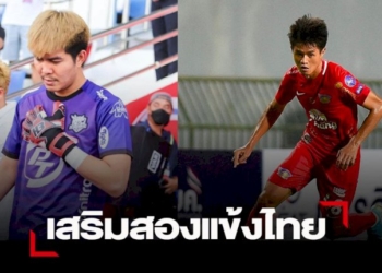 “ลำปางฯ”-เสริม-จิรัญญ์พงษ์-–-ณัฐยศ-2-แข้งไทย-ลุยไทยลีกฤดูกาลหน้า