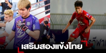 “ลำปางฯ”-เสริม-จิรัญญ์พงษ์-–-ณัฐยศ-2-แข้งไทย-ลุยไทยลีกฤดูกาลหน้า