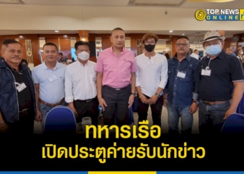 กองเรือยุทธการ-เลี้ยงสังสรรค์สื่อมวลชน-ประจำปี-65-–-topnews