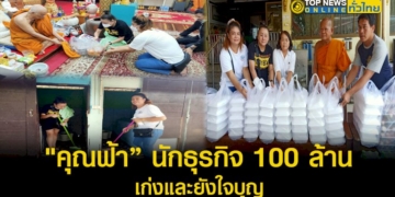 “คุณฟ้า”-นักธุรกิจ-100-ล้าน-พร้อมคณะ-นำภัตตาหาร-จัดถวายพระสงฆ์-สามเณร-และ-พร้อมใจทำความสะอาดบริเวณรอบวัด-–-topnews