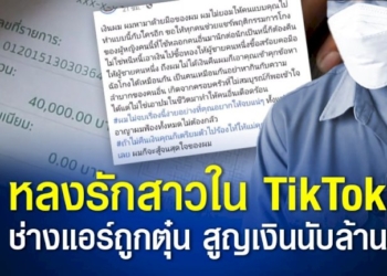 หนุ่มช่างแอร์สุดช้ำ-หลงรักสาวใน-tiktok-ถูกหลอกยืมเงินโอนให้ไม่ยั้ง-สูญเกือบล้านบาท