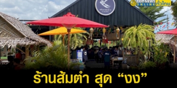 “สุด-งง”ลูกค้าสั่งส้มตำใส่แค่พริกกับมะนาวร้านทำตามออเดอร์ลูกค้าโทรกลับมาต่อว่า”ทำสุนัขไม่รับประทาน”-–-topnews