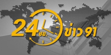 ​24-ชั่วโมงข่าว-91-ประจำวันที่-12-มิถุนายน-2565