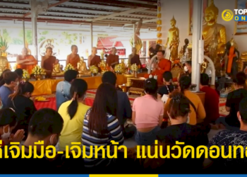 “ศิษยานุศิษย์”-แห่เจิมมือ-เจิมหน้า-แน่นวัดดอนทอง-–-topnews