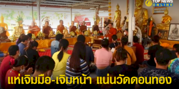 “ศิษยานุศิษย์”-แห่เจิมมือ-เจิมหน้า-แน่นวัดดอนทอง-–-topnews