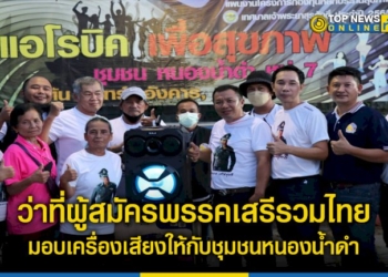 ว่าที่ผู้สมัครพรรคเสรีรวมไทย-ในพื้นที่-จ.ชลบุรี-มอบเครื่องเสียงให้กับชุมชนหนองน้ำดำ-–-topnews