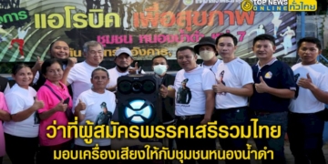 ว่าที่ผู้สมัครพรรคเสรีรวมไทย-ในพื้นที่-จ.ชลบุรี-มอบเครื่องเสียงให้กับชุมชนหนองน้ำดำ-–-topnews