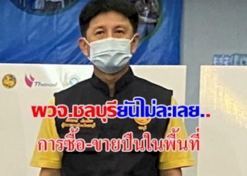 ผวจชลบุรี-ยันไม่ละเลยปัญหาซื้อ-ขายปืนในพื้นที่ชี้จากนี้ให้-นอภ.ศรีราชาสู้คดีค้าอาวุธ