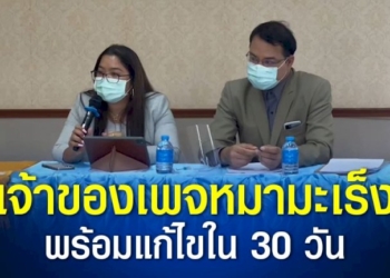 หนูนา-เจ้าของเพจหมามะเร็ง-น้อมรับคำสั่งให้แก้ไขทุกอย่างที่ผิดระเบียบภายใน-30-วัน