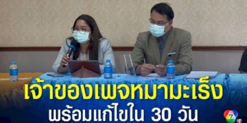 หนูนา-เจ้าของเพจหมามะเร็ง-น้อมรับคำสั่งให้แก้ไขทุกอย่างที่ผิดระเบียบภายใน-30-วัน
