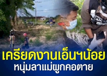 หนุ่มรับงานเอ็นเตอร์เทนเครียด-ส่งข้อความสั่งลาแม่-คิดสั้นกรีดแขน-2-ข้าง-ผูกคอตาย