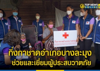กิ่งกาชาดอำเภอบางละมุง-รุดให้ความช่วยเหลือและเยี่ยมเยียนให้กำลังใจผู้ประสบวาตภัย-–-topnews