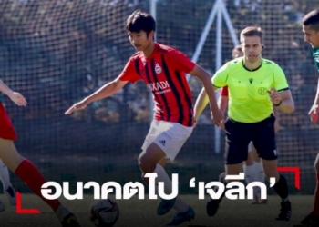“เฮงซัง”-พร้อมดัน-“ชาญณรงค์”-ค้าแข้งเจลีก-หลังกลับจากสเปน