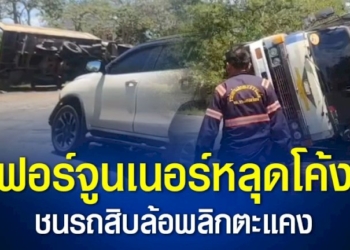 หนุ่มขับรถฟอร์จูนเนอร์มาเร็ว-หลุดโค้งชนรถบรรทุกสิบล้อจนพลิกตะแคง-รถพังยับ-เจ้าตัวเจ็บ