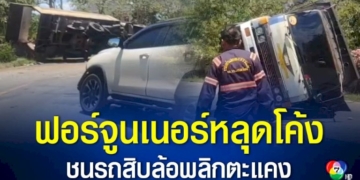 หนุ่มขับรถฟอร์จูนเนอร์มาเร็ว-หลุดโค้งชนรถบรรทุกสิบล้อจนพลิกตะแคง-รถพังยับ-เจ้าตัวเจ็บ