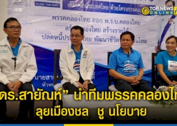 “ดร.สายัณห์”-นำทีมพรรคคลองไทย-ลุยเมืองชล- ชู-นโยบายเดินหน้าสร้างคลองไทย-และ-พัฒนาประเทศ-–-topnews