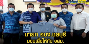 นายก-อบจชลบุรี-มอบเสื้อให้กับ-อสม-(อบางละมุง-อเกาะสีชัง-อ.ศรีราชา)-“เสริมสร้างความสามัคคีสู้โควิด-–-topnews