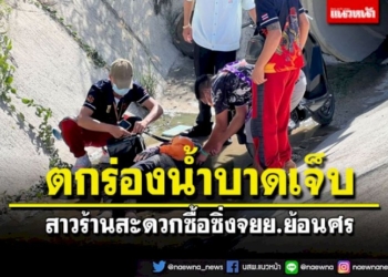 สาวร้านสะดวกซื้อซิ่งจยย.ย้อนศรไปส่งของ-กระบะเฉี่ยวตกร่องน้ำเจ็บ