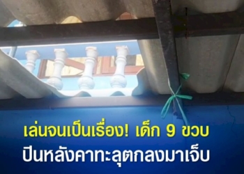 เด็กปีนหลังคาเล่นเหยียบกระเบื้องหลังคาทะลุตกลงมาเจ็บ