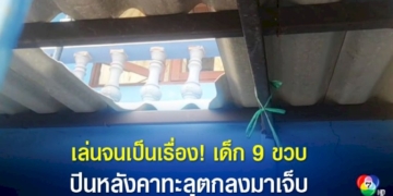 เด็กปีนหลังคาเล่นเหยียบกระเบื้องหลังคาทะลุตกลงมาเจ็บ