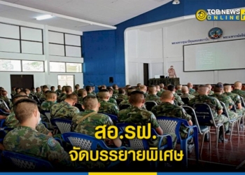 สอรฝ.จัดบรรยายพิเศษให้ความรู้กำลังพลเรื่องกัญชากับสุขภาพและกฎหมายที่เกี่ยวข้อง-–-topnews