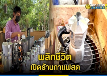 หนุ่มช่างโฟร์แมนผันตัว-เปิดร้านกาแฟสด-ริมถนนยอดขายพุ่ง-–-topnews