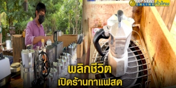 หนุ่มช่างโฟร์แมนผันตัว-เปิดร้านกาแฟสด-ริมถนนยอดขายพุ่ง-–-topnews