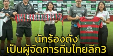 นักร้องดัง!!!-“เนย-ซินญอริต้า”-เป็นผู้จัดการทีมไทยลีก-3