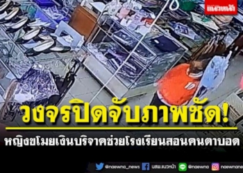 สาวแสบตีเนียนมาซื้อชุดนักเรียน-ก่อนขโมยกล่องบริจาครร.สอนคนตาบอด