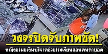 สาวแสบตีเนียนมาซื้อชุดนักเรียน-ก่อนขโมยกล่องบริจาครร.สอนคนตาบอด