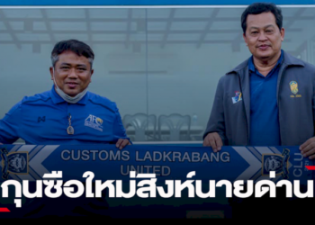 “สิงห์นายด่าน”-เปิดตัว-“เซอร์เด็จ”-แม่ทัพคนใหม่-ลุยไทยลีก-2