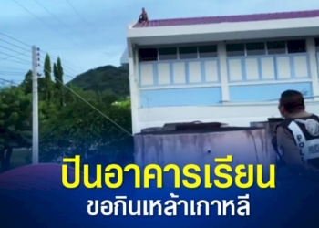 ทหารหนุ่มคลั่ง-บุกหาแฟนสาว-ซึ่งเป็นครู-ถึงโรงเรียน-แต่คุยไม่รู้เรื่อง-ก่อนปีนอาคารเรียนความสูงเกือบ-10-เมตร