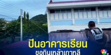 ทหารหนุ่มคลั่ง-บุกหาแฟนสาว-ซึ่งเป็นครู-ถึงโรงเรียน-แต่คุยไม่รู้เรื่อง-ก่อนปีนอาคารเรียนความสูงเกือบ-10-เมตร