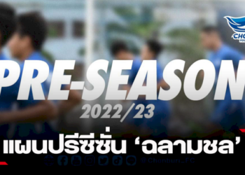 “ฉลามชล”-วางโปรแกรมอุ่นเครื่อง-3-เกม-ก่อนบู๊ศึก-“ล่องใต้คัพ”