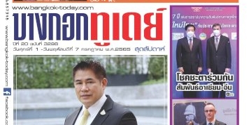 สร้างจิตสำนึกรักษ์สิ่งแวดล้อม-สู่การพัฒนาอย่างยั่งยืน-–-สำนักข่าว-บางกอก-ทูเดย์