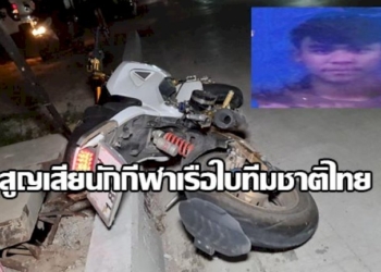 สูญเสีย!-นักกีฬาเรือใบทีมชาติไทย-“นพพร-บุญเชิด”จยย.พลิกคว่ำที่ชลบุรี