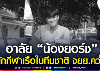 อาลัย-“น้องยอร์ช”-นักกีฬาเรือใบทีมชาติ-จยย.คว่ำ
