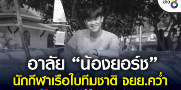 อาลัย-“น้องยอร์ช”-นักกีฬาเรือใบทีมชาติ-จยย.คว่ำ