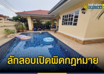 ปกครองตรวจสอบ-พลูวิวล่าพัทยา-ลักลอบเปิดผิดกฎหมาย-–-topnews