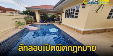 ปกครองตรวจสอบ-พลูวิวล่าพัทยา-ลักลอบเปิดผิดกฎหมาย-–-topnews