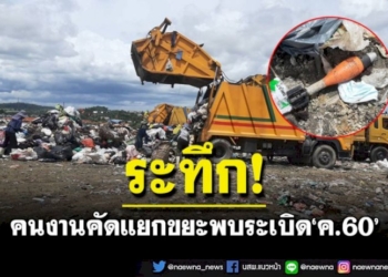 ผงะ!-คนงานคัดแยกขยะพบระเบิด