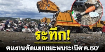 ผงะ!-คนงานคัดแยกขยะพบระเบิด