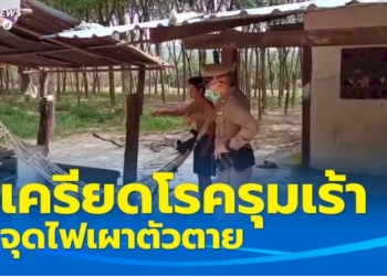 ชายป่วยโรครุมเร้า-เครียดตกงานจุดไฟเผาตัวเองตาย