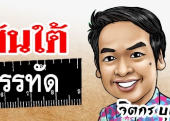 คอลัมน์การเมือง-–-ไม้บรรทัดชื่อ-‘ชัชชาติ’