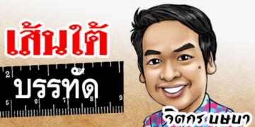คอลัมน์การเมือง-–-ไม้บรรทัดชื่อ-‘ชัชชาติ’