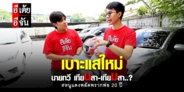 เบาะแสใหม่-นายทวี-เทียมสา-ช้อยส์นี้จะใช่พ่อหนูแดงหรือไม่!?